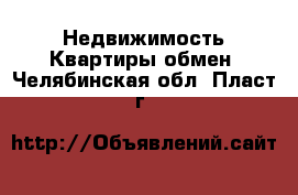 Недвижимость Квартиры обмен. Челябинская обл.,Пласт г.